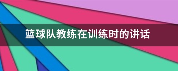 篮球训练计划表一周一次怎么写的_1